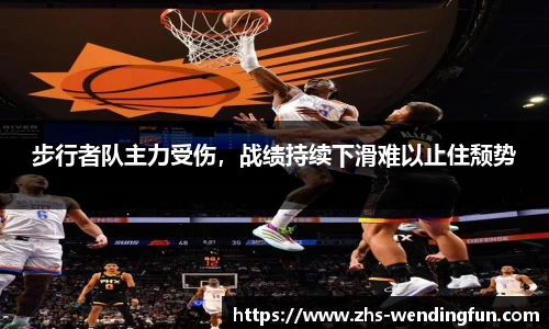 步行者队主力受伤，战绩持续下滑难以止住颓势