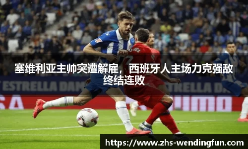 塞维利亚主帅突遭解雇，西班牙人主场力克强敌终结连败