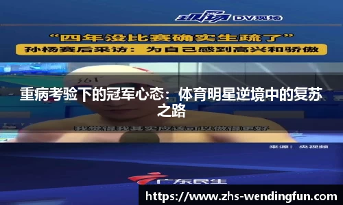 重病考验下的冠军心态：体育明星逆境中的复苏之路