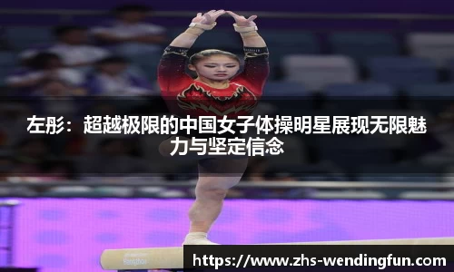 左彤：超越极限的中国女子体操明星展现无限魅力与坚定信念