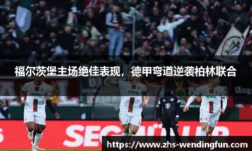 福尔茨堡主场绝佳表现，德甲弯道逆袭柏林联合