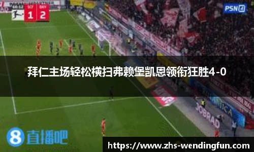 拜仁主场轻松横扫弗赖堡凯恩领衔狂胜4-0