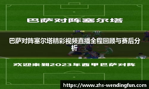 巴萨对阵塞尔塔精彩视频直播全程回顾与赛后分析