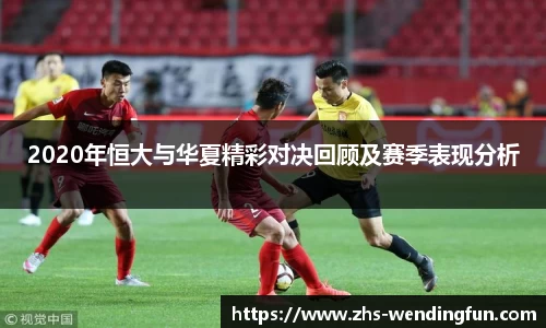 2020年恒大与华夏精彩对决回顾及赛季表现分析