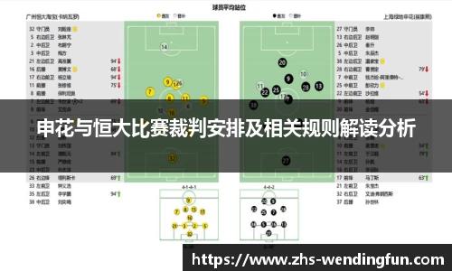 申花与恒大比赛裁判安排及相关规则解读分析
