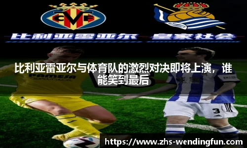 比利亚雷亚尔与体育队的激烈对决即将上演，谁能笑到最后