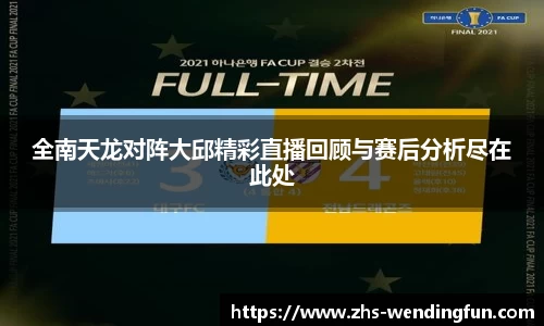 全南天龙对阵大邱精彩直播回顾与赛后分析尽在此处