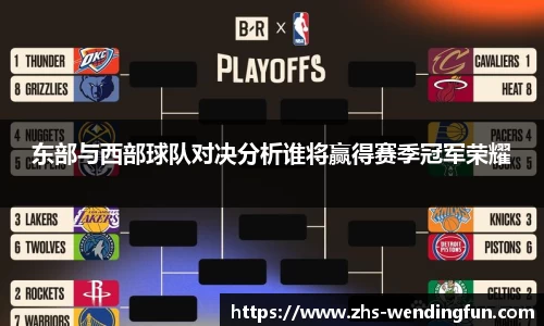 东部与西部球队对决分析谁将赢得赛季冠军荣耀