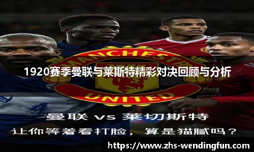 1920赛季曼联与莱斯特精彩对决回顾与分析