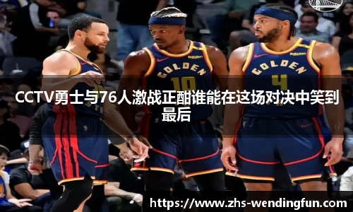 CCTV勇士与76人激战正酣谁能在这场对决中笑到最后
