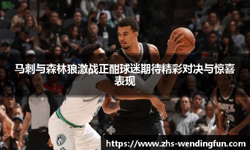 马刺与森林狼激战正酣球迷期待精彩对决与惊喜表现