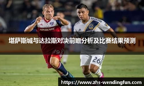 堪萨斯城与达拉斯对决前瞻分析及比赛结果预测