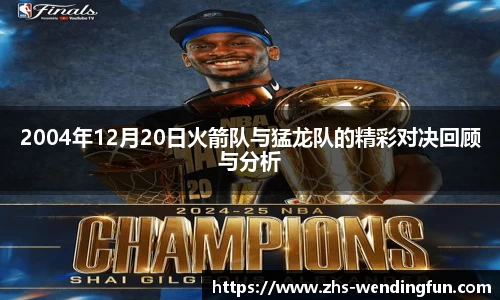 2004年12月20日火箭队与猛龙队的精彩对决回顾与分析