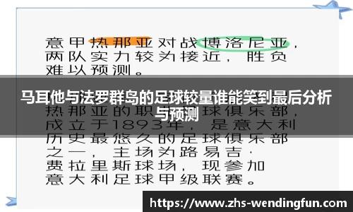 马耳他与法罗群岛的足球较量谁能笑到最后分析与预测