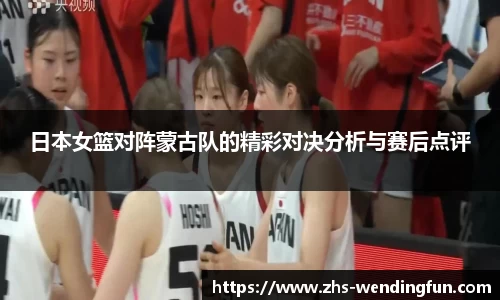 日本女篮对阵蒙古队的精彩对决分析与赛后点评