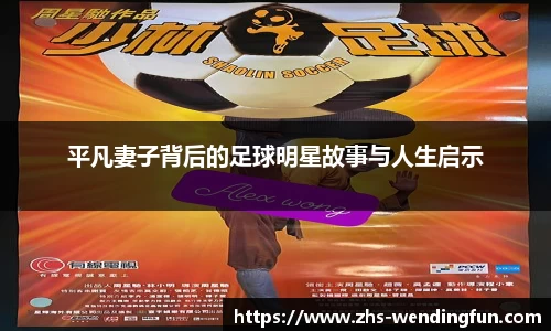 平凡妻子背后的足球明星故事与人生启示