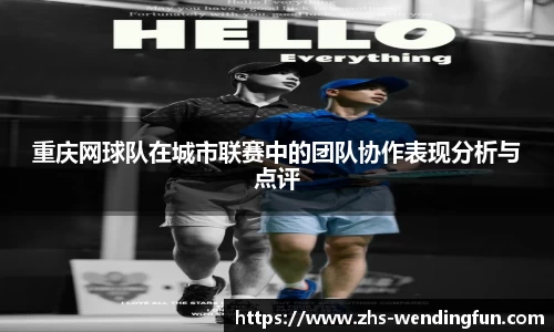 重庆网球队在城市联赛中的团队协作表现分析与点评