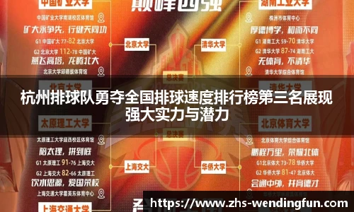 杭州排球队勇夺全国排球速度排行榜第三名展现强大实力与潜力