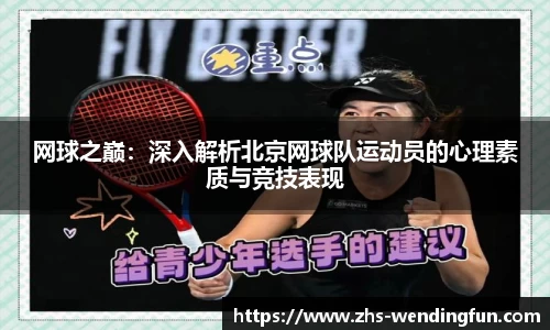 网球之巅：深入解析北京网球队运动员的心理素质与竞技表现