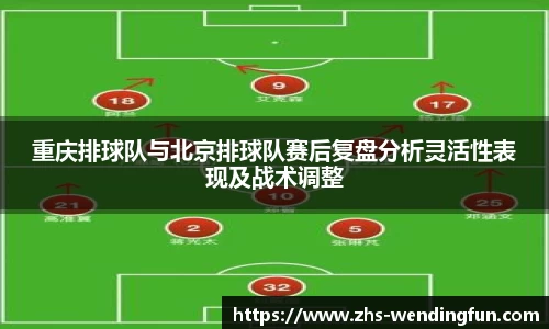 重庆排球队与北京排球队赛后复盘分析灵活性表现及战术调整