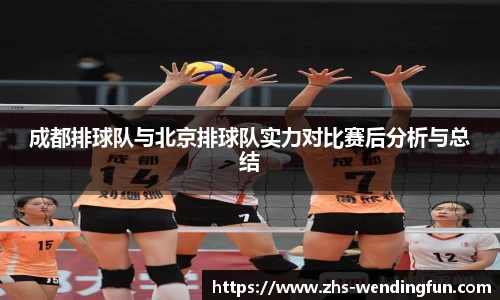 成都排球队与北京排球队实力对比赛后分析与总结