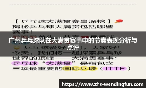 广州乒乓球队在大满贯赛事中的节奏表现分析与点评