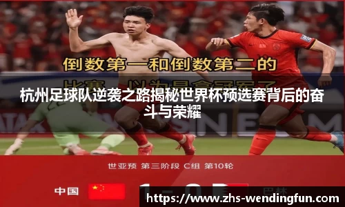 杭州足球队逆袭之路揭秘世界杯预选赛背后的奋斗与荣耀