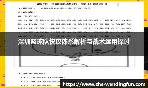 深圳篮球队快攻体系解析与战术运用探讨
