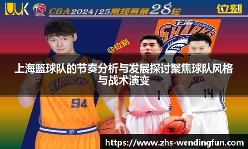 上海篮球队的节奏分析与发展探讨聚焦球队风格与战术演变
