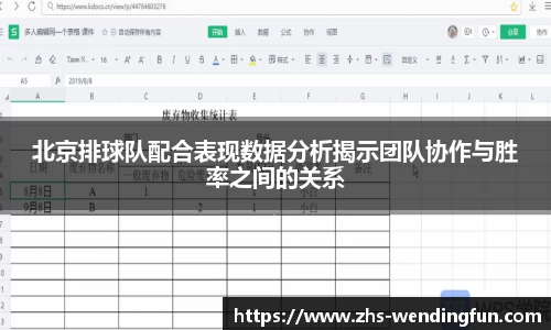 北京排球队配合表现数据分析揭示团队协作与胜率之间的关系