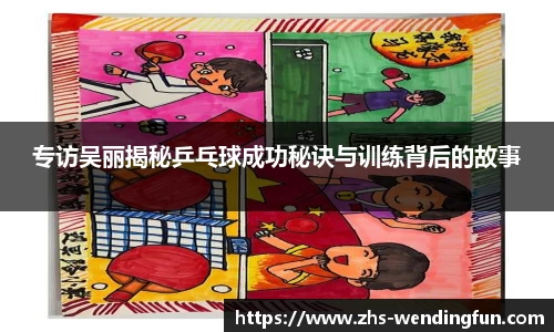 专访吴丽揭秘乒乓球成功秘诀与训练背后的故事