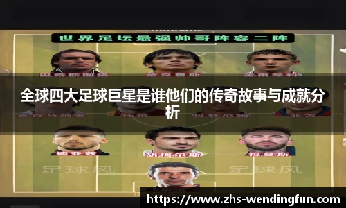 全球四大足球巨星是谁他们的传奇故事与成就分析