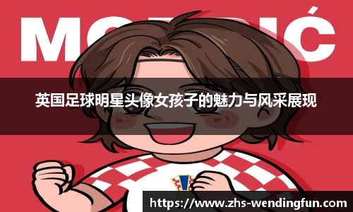 英国足球明星头像女孩子的魅力与风采展现