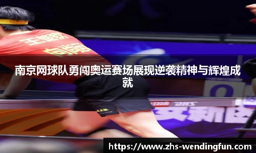南京网球队勇闯奥运赛场展现逆袭精神与辉煌成就
